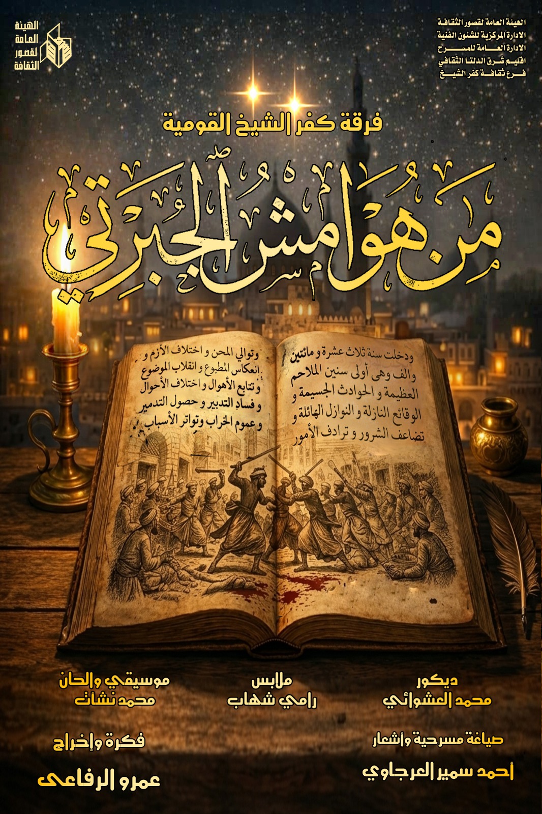 الليلة على مسرح السامر.. عرض من هوامش الجبرتي ضمن المهرجان القومي للمسرح